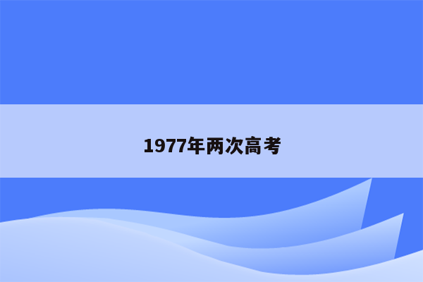 1977年两次高考