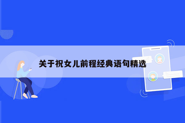 关于祝女儿前程经典语句精选