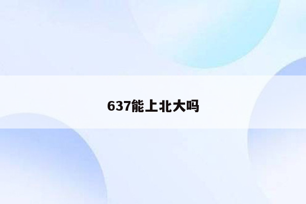 637能上北大吗