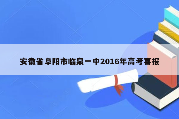 安徽省阜阳市临泉一中2016年高考喜报