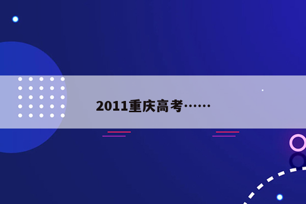 2011重庆高考……