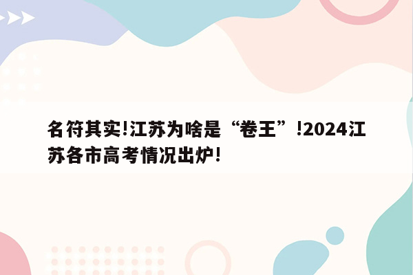 名符其实!江苏为啥是“卷王”!2024江苏各市高考情况出炉!