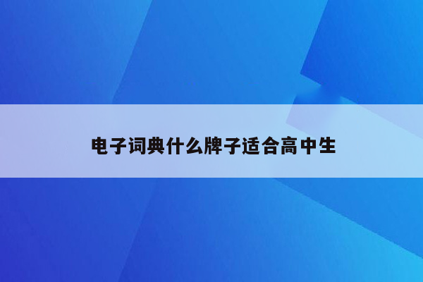 电子词典什么牌子适合高中生