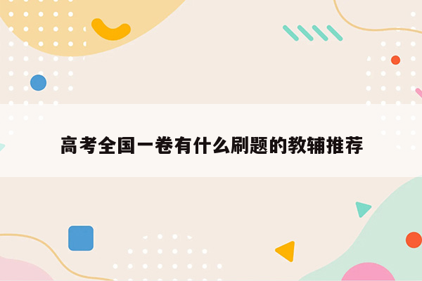 高考全国一卷有什么刷题的教辅推荐