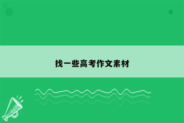 找一些高考作文素材