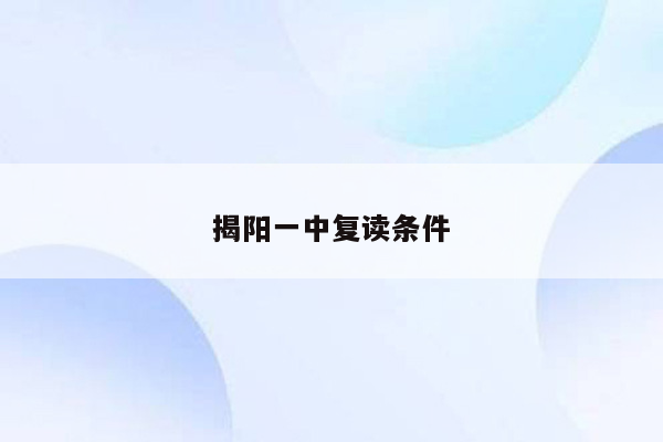 揭阳一中复读条件
