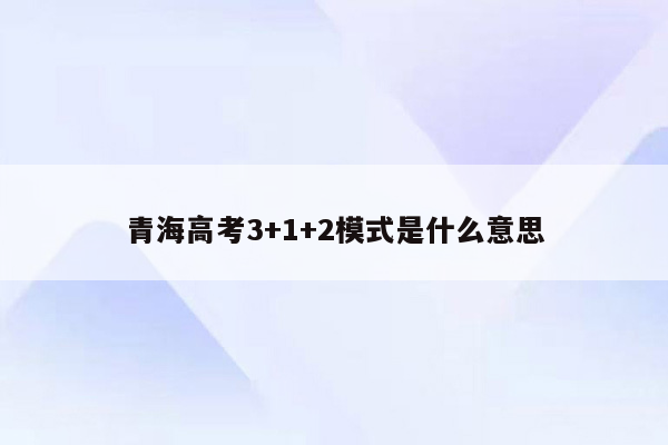 青海高考3+1+2模式是什么意思