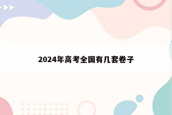 2024年高考全国有几套卷子
