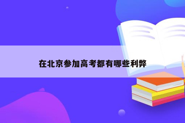 在北京参加高考都有哪些利弊