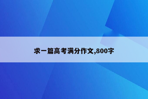 求一篇高考满分作文,800字