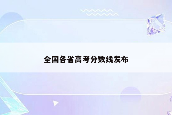全国各省高考分数线发布