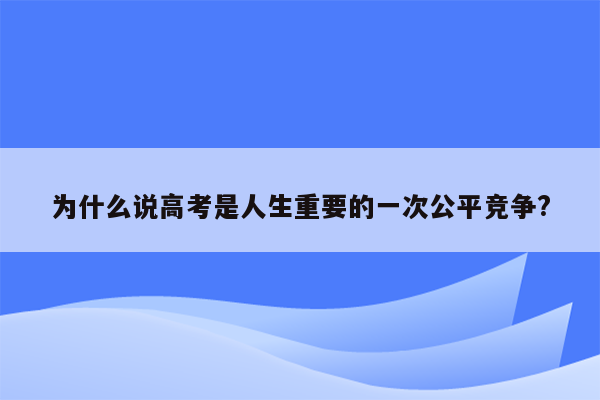 为什么说高考是人生重要的一次公平竞争?