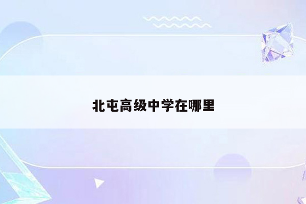 北屯高级中学在哪里