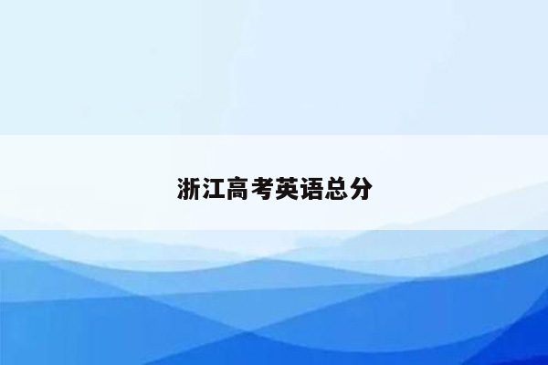 浙江高考英语总分