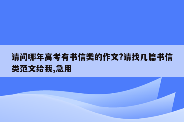 请问哪年高考有书信类的作文?请找几篇书信类范文给我,急用