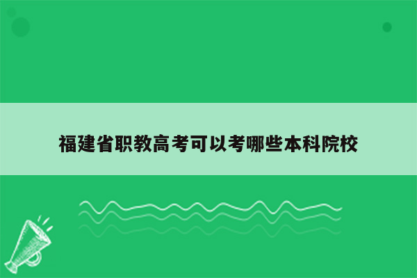 福建省职教高考可以考哪些本科院校