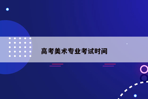 高考美术专业考试时间