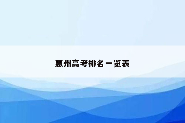 惠州高考排名一览表