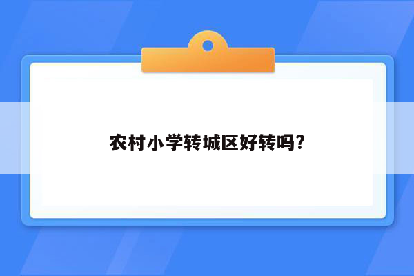 农村小学转城区好转吗?