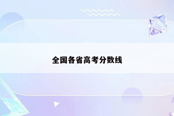 全国各省高考分数线