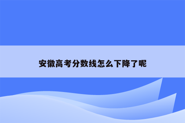 安徽高考分数线怎么下降了呢