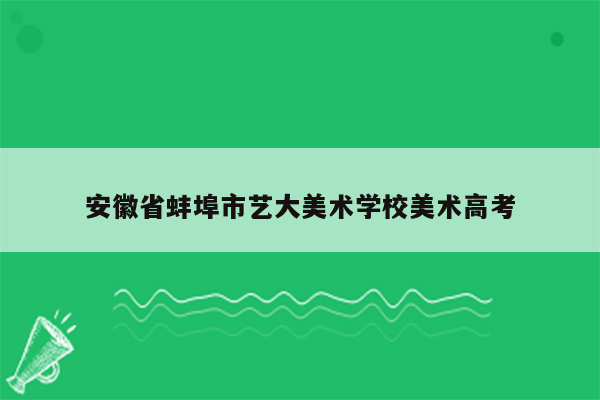 安徽省蚌埠市艺大美术学校美术高考