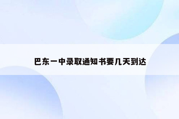 巴东一中录取通知书要几天到达