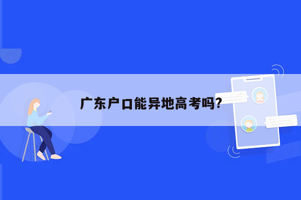 广东户口能异地高考吗?