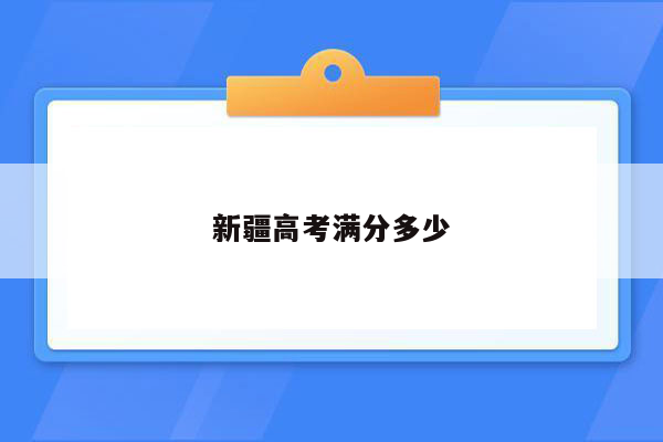 新疆高考满分多少