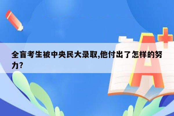 全盲考生被中央民大录取,他付出了怎样的努力?