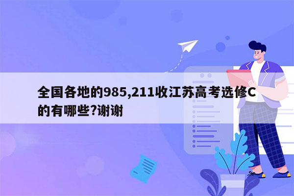 全国各地的985,211收江苏高考选修C的有哪些?谢谢
