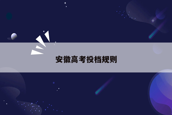安徽高考投档规则