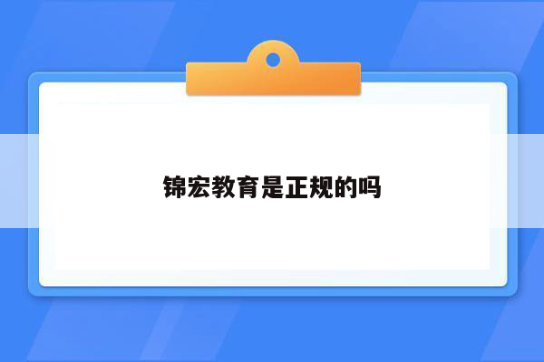 锦宏教育是正规的吗