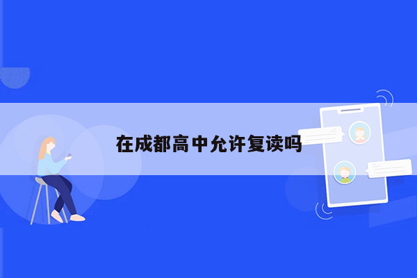 在成都高中允许复读吗