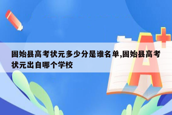 固始县高考状元多少分是谁名单,固始县高考状元出自哪个学校
