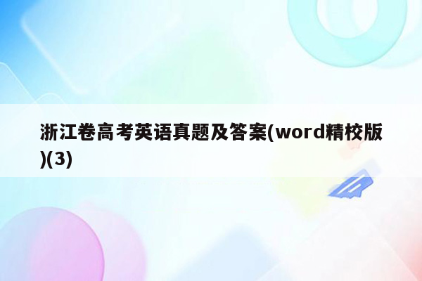 浙江卷高考英语真题及答案(word精校版)(3)