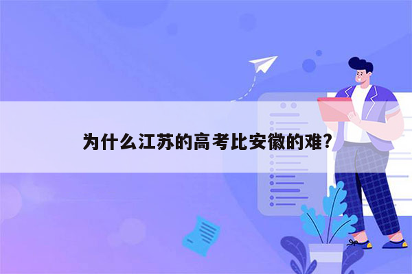 为什么江苏的高考比安徽的难?