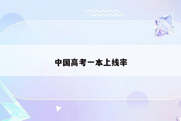 中国高考一本上线率