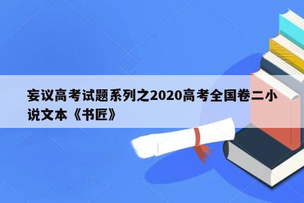 妄议高考试题系列之2020高考全国卷二小说文本《书匠》