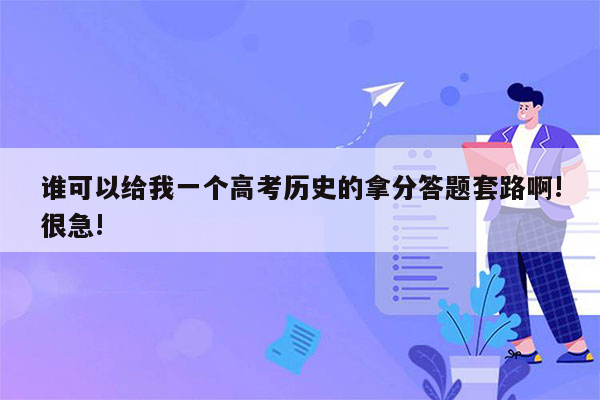 谁可以给我一个高考历史的拿分答题套路啊!很急!