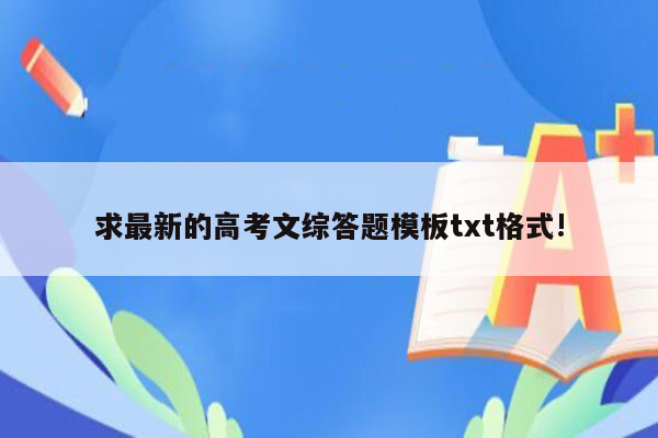 求最新的高考文综答题模板txt格式!