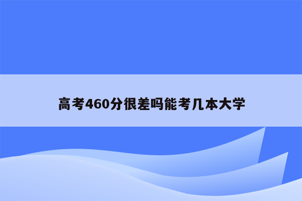 高考460分很差吗能考几本大学