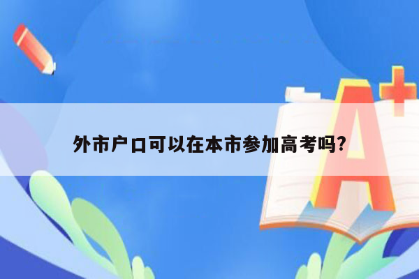 外市户口可以在本市参加高考吗?