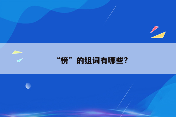 “榜”的组词有哪些?