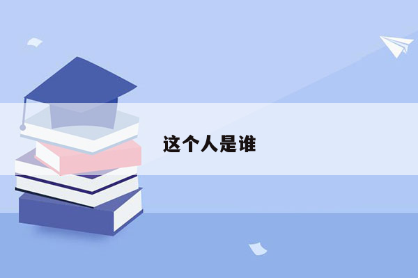 这个人是谁