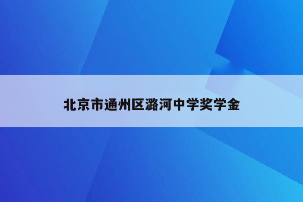 北京市通州区潞河中学奖学金