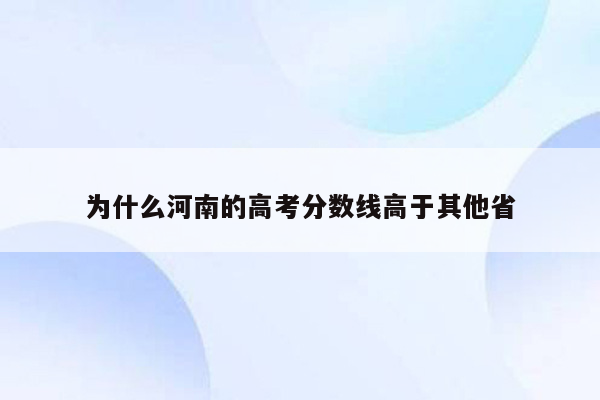 为什么河南的高考分数线高于其他省