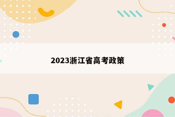 2023浙江省高考政策
