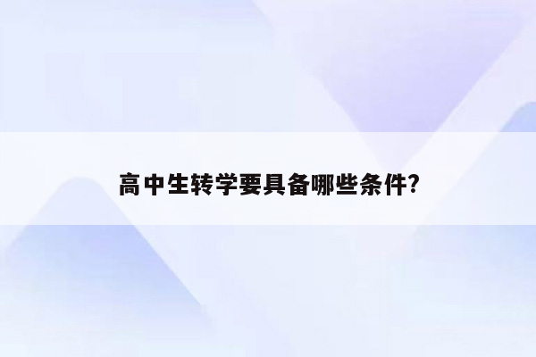 高中生转学要具备哪些条件?