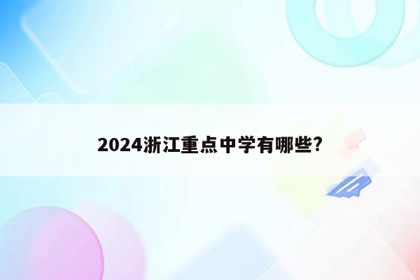 2024浙江重点中学有哪些?